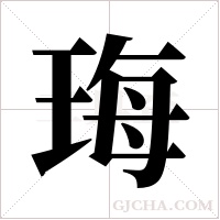 珻字组词