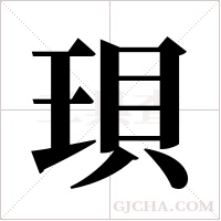 珼字组词