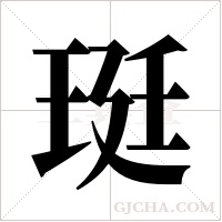 珽字组词