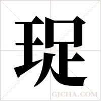 珿字组词