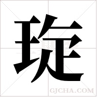 琁字组词