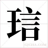 琂字组词