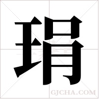 琄字组词