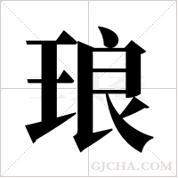 琅字组词