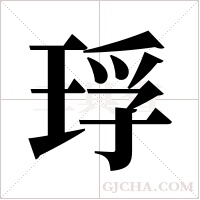 琈字组词