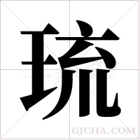 琉字组词