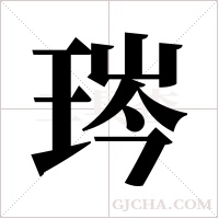琌字组词