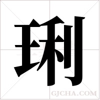 琍字组词