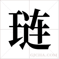 琏字组词