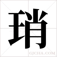 琑字组词