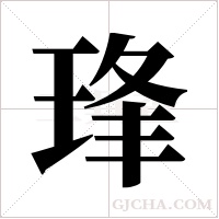 琒字组词