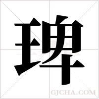 琕字组词