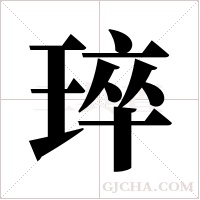 琗字组词