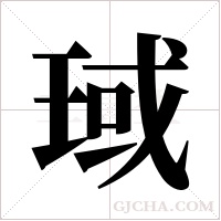 琙字组词