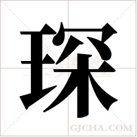 琛字组词