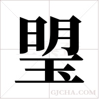 琞字组词