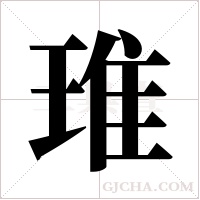 琟字组词