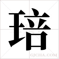 琣字组词
