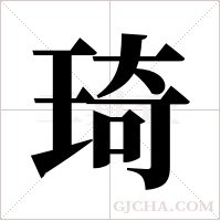琦字组词