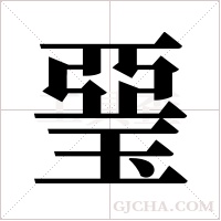 琧字组词