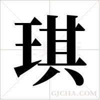 琪字组词