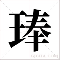 琫字组词