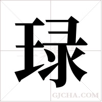 琭字组词