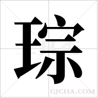 琮字组词