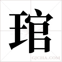 琯字组词