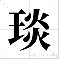 琰字组词