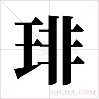 琲字组词