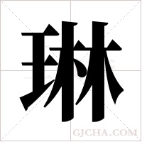 琳字组词