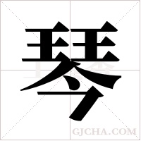 琴字组词