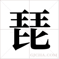 琵字组词