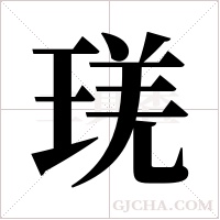 琷字组词