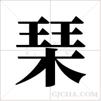 琹字组词
