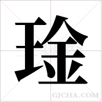 琻字组词
