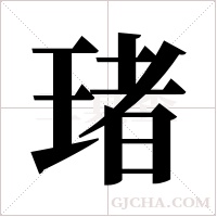 琽字组词
