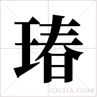 瑃字组词