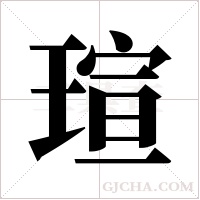 瑄字组词