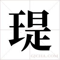 瑅字组词