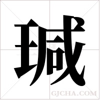 瑊字组词
