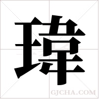 瑋字组词