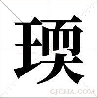 瑌字组词