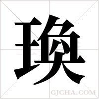 瑍字组词