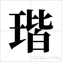 瑎字组词