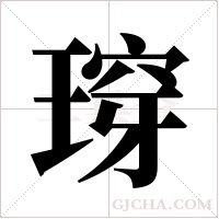 瑏字组词