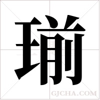 瑐字组词