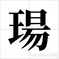 瑒字组词