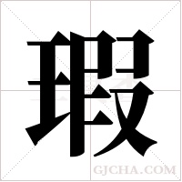 瑕字组词
